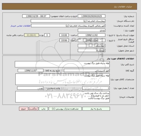 استعلام لوله سیاه طبق برگ پیوست
