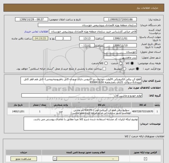 استعلام قطع کن برقی الکترونیکی 24ولت خودروی بنز اکتروس دارای ورودی کابل باطریودوخروجی1-کابل هم قطر کابل ورودی2-سوکت 21تای بامشخصه 93044163A