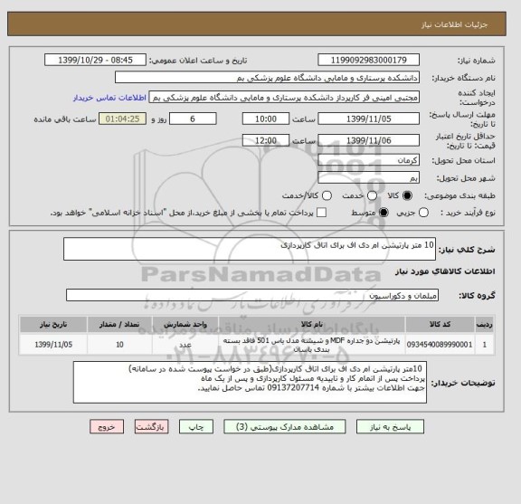 استعلام 10 متر پارتیشن ام دی اف برای اتاق کارپردازی
