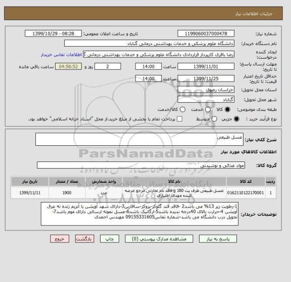 استعلام عسل طبیعی