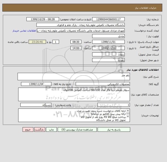 استعلام پاور متر 