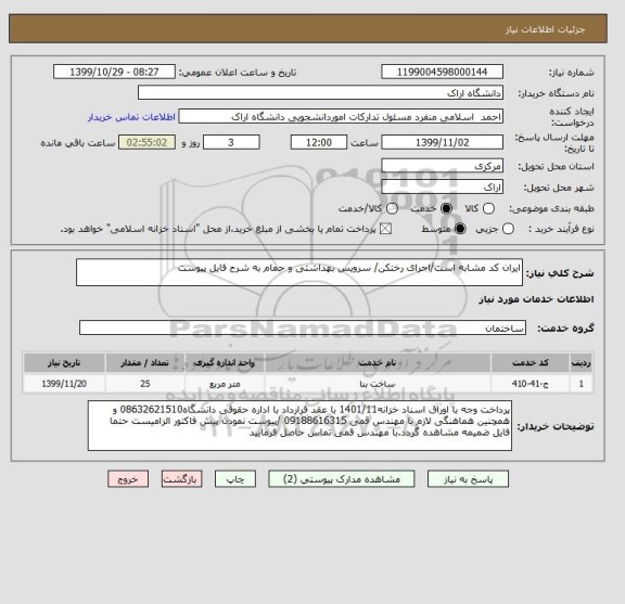 استعلام ایران کد مشابه است/اجرای رختکن/ سرویس بهداشتی و حمام به شرح فایل پیوست