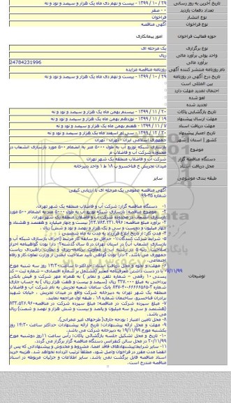 بازسازی شبکه توزیع آب به طول ۵۰۰۰ متر به انضمام ۵۰۰ مورد بازسازی انشعاب در محدوده شرکت آب و فاضلاب م