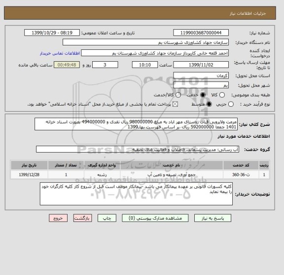 استعلام مرمت ولایروبی قنات روستای مهر اباد به مبلغ 980000000 ریال نقدی و 494000000 بصورت اسناد خزانه 1401 جمعا 592000000 ریال  بر اساس فهرست بها.1399
