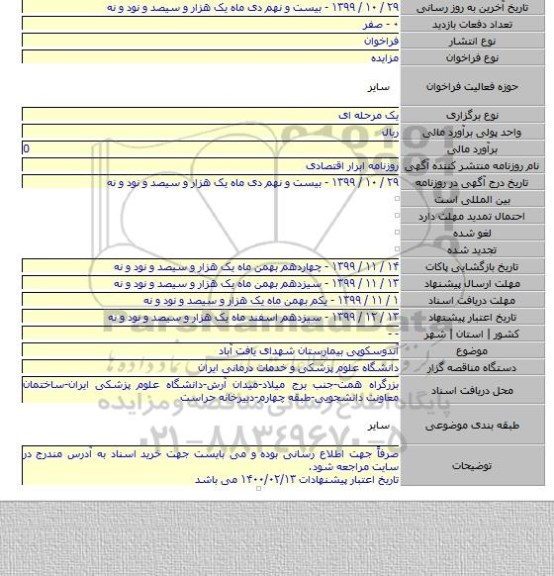 آندوسکوپی بیمارستان شهدای یافت آباد