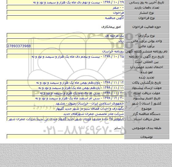 نگهداری و احداث فضای سبز در شهر جدید گلبهار
