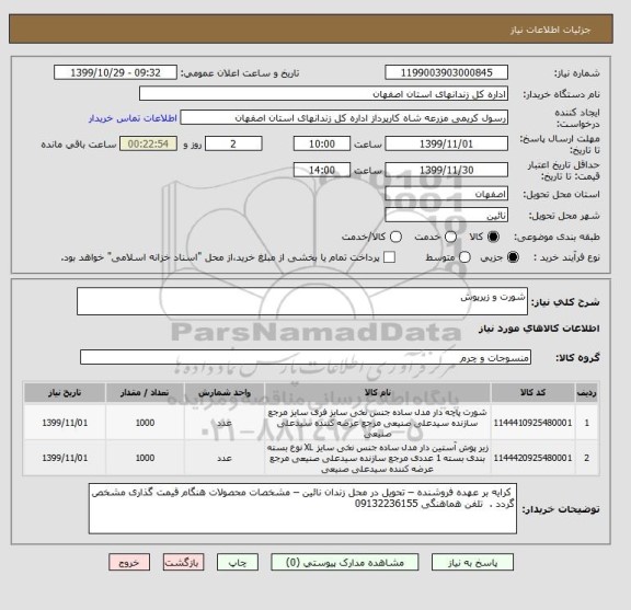 استعلام شورت و زیرپوش