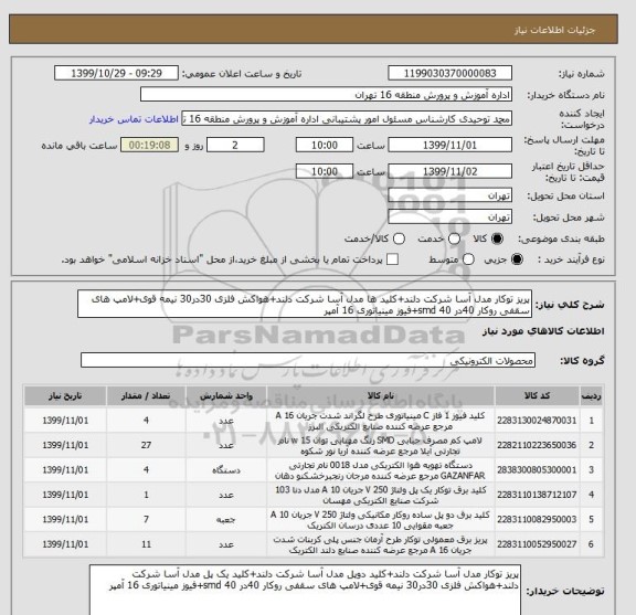 استعلام پریز توکار مدل آسا شرکت دلند+کلید ها مدل آسا شرکت دلند+هواکش فلزی 30در30 نیمه قوی+لامپ های سقفی روکار 40در 40 smd+فیوز مینیاتوری 16 آمپر