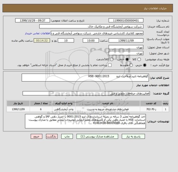 استعلام گواهینامه تایید صلاحیت ایزو        9001:2015 -HSE