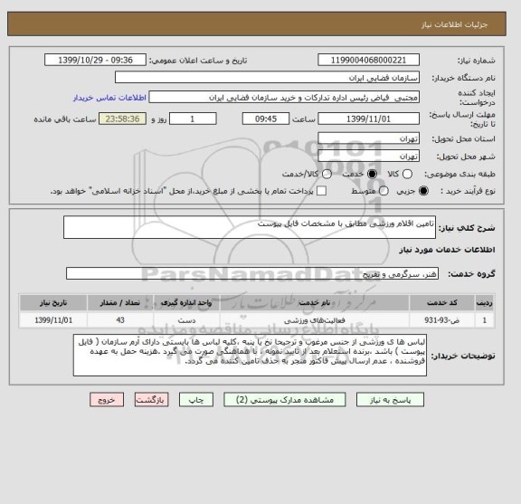 استعلام تامین اقلام ورزشی مطابق با مشخصات فایل پیوست
