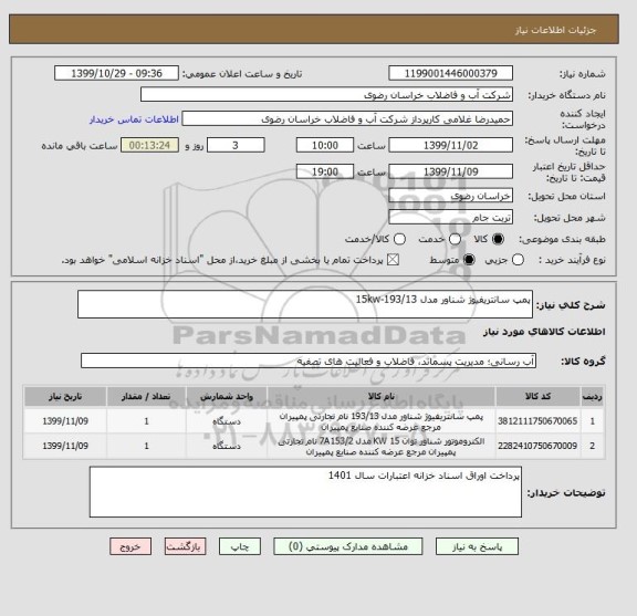 استعلام پمپ سانتریفیوژ شناور مدل 193/13-15kw