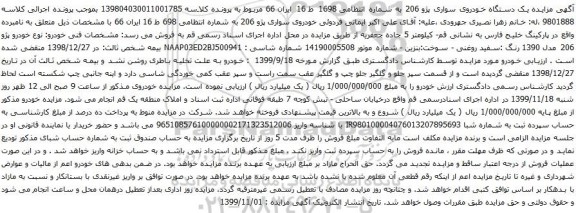 آگهی مزایده خودروی سواری پژو 206