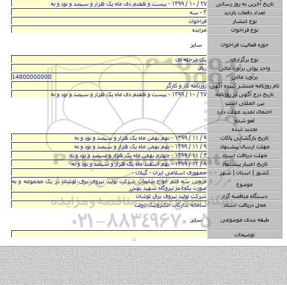 فروش سه قلم انواع ضایعات شرکت تولید نیروی برق لوشان در یک مجموعه و به صورت یکجا در نیروگاه شهید بهش