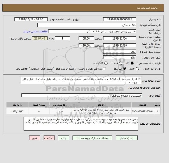 استعلام اجرای درب رول آپ فولادی جهت شعب ملکشاهی، دره شهر، آبدانان . سرابله. طبق مشخصات ذیل و فایل پیوست 
-ضخامت ورق درب یک میلیمتر-رنگ درب سفیدو بدون پانچ