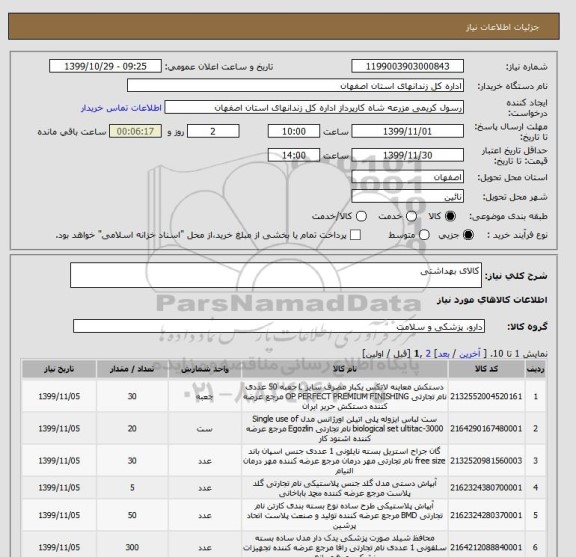 استعلام کالای بهداشتی