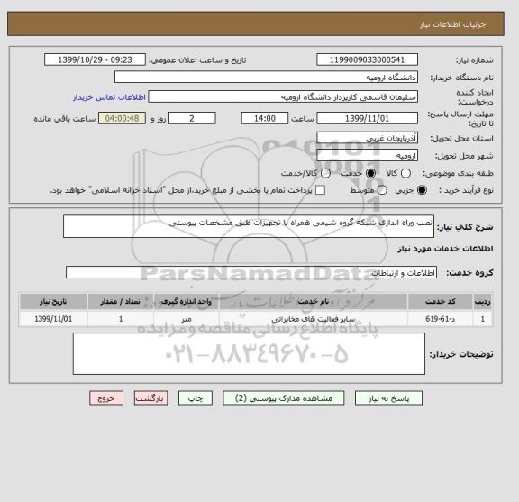 استعلام نصب وراه اندازی شبکه گروه شیمی همراه با تجهیزات طبق مشخصات پیوستی