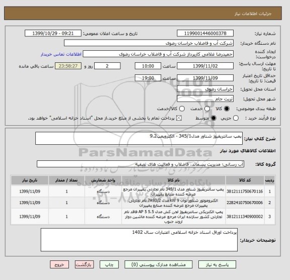 استعلام پمپ سانتریفیوژ شناور مدل345/1 - الکتروپمپ9.2 