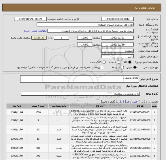استعلام کالای پزشکی