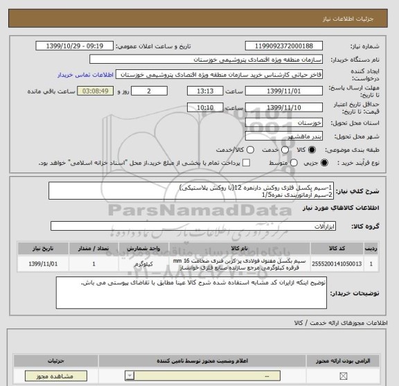 استعلام 1-سیم بکسل فلزی روکش دارنمره 12(با روکش پلاستیکی) 
2-سیم آرماتوربندی نمره1/5
