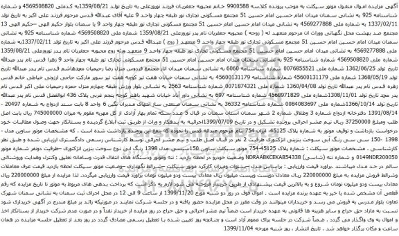 آگهی مزایده موتور سیکلت