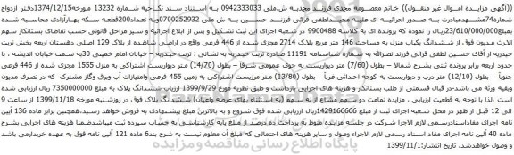 آگهی مزایده ششدانگ یکباب منزل به مساحت 146 متر مربع پلاک 2714 مجزی شده از 446 فرعی