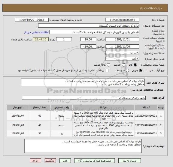 استعلام دارای ایران کد اصلی می باشد . هزینه حمل به عهده فروشنده است .
حداقل زمان پرداخت 3 ماهه می باشد .