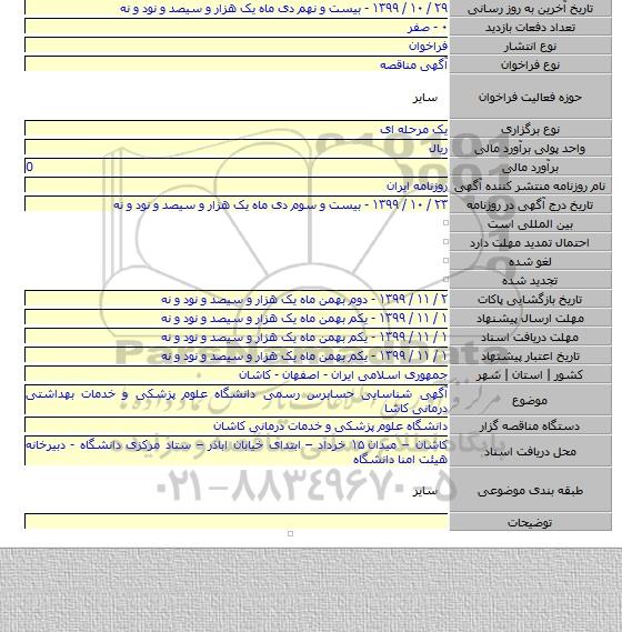 آگهی شناسایی حسابرس رسمی دانشگاه علوم پزشکی و خدمات بهداشتی درمانی کاشا