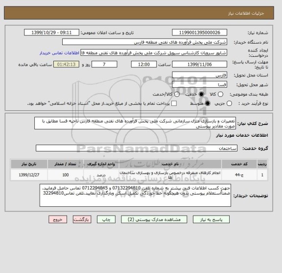 استعلام تعمیرات و بازسازی منزل سازمانی شرکت ملی پخش فرآورده های نفتی منطقه فارس ناحیه فسا مطابق با صورت مقادیر پیوستی