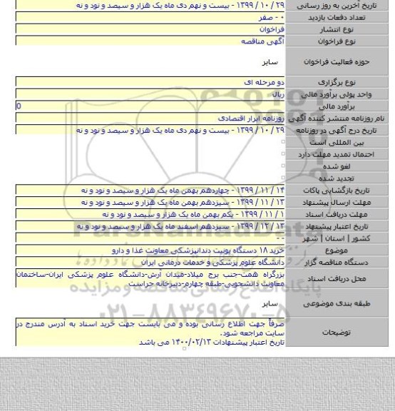 خرید ۱۸ دستگاه یونیت دندانپزشکی معاونت غذا و دارو