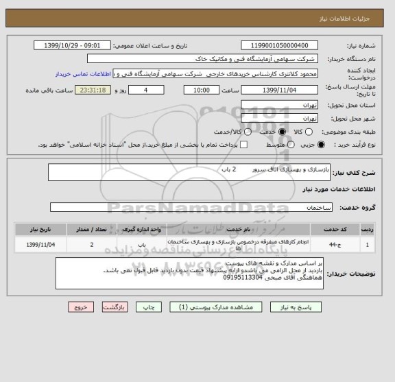 استعلام بازسازی و بهسازی اتاق سرور        2 باب 