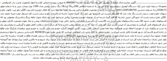 آگهی مزایده یک دستگاه اتومبیل سواری پراید