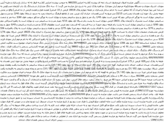 آگهی مزایده سه دانگ مشاع از ششدانگ یک باب آپارتمان مسکونی