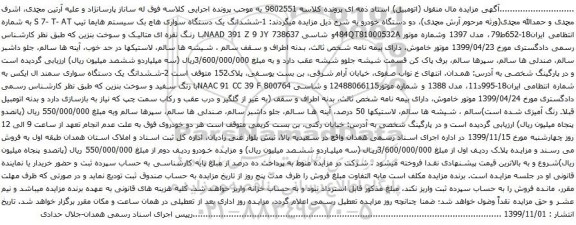 آگهی مزایده ششدانگ یک دستگاه سواری هاچ بک سیستم هایما و سمند