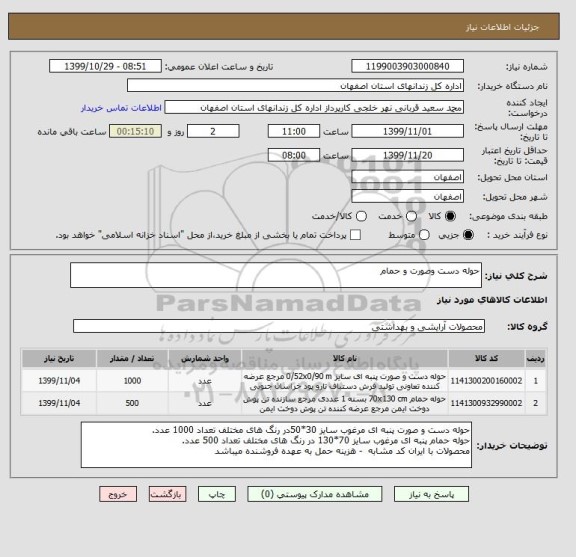 استعلام حوله دست وصورت و حمام