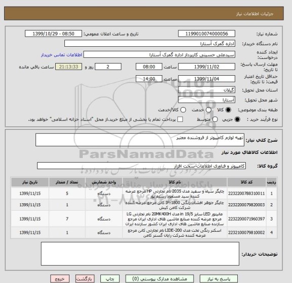 استعلام تهیه لوازم کامپیوتر از فروشنده معتبر