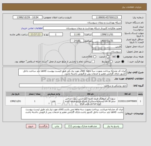 استعلام ایران کد مشابه پرداخت بصورت سه ماهه کالای مورد نیاز باید طبق لیست پیوست کالاها باید ساخت داخل کشور دارای گارانتی معتبر و خدمات پس از فروش داشته باشد.