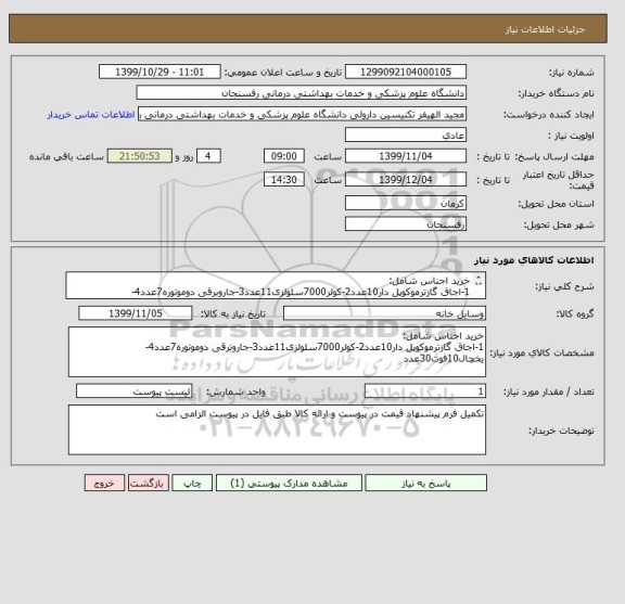 استعلام خرید اجناس شامل:
1-اجاق گازترموکوپل دار10عدد2-کولر7000سلولزی11عدد3-جاروبرقی دوموتوره7عدد4-یخچال10فوت30عدد