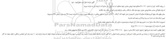 مزایده فروش ملک مشاع