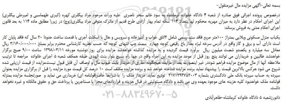 مزایده یکباب منزل مسکونی ویلایی بمتراژ 100متر مربع
