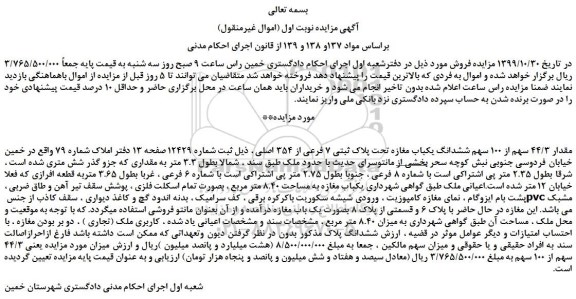 مزایده مقدار 44/3 سهم از 100 سهم ششدانگ یکباب مغازه