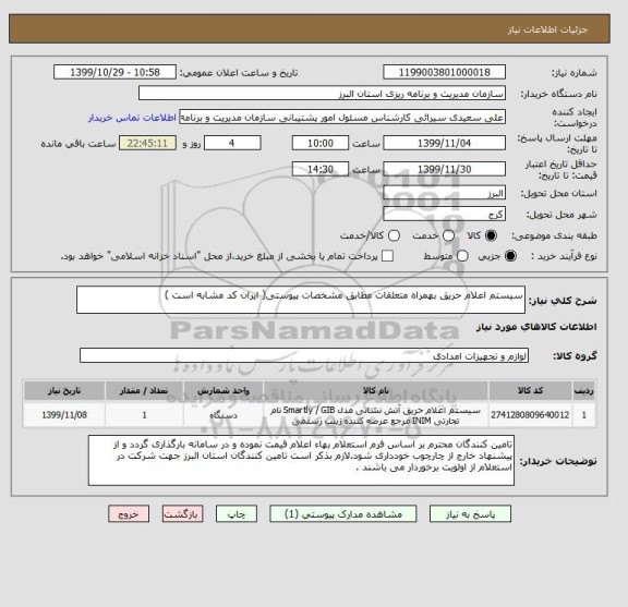 استعلام سیستم اعلام حریق بهمراه متعلقات مطابق مشخصات پیوستی( ایران کد مشابه است )