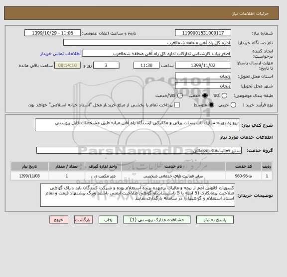 استعلام -پرو زه بهینه سازی تاسیسات برقی و مکانیکی ایستگاه راه آهن میانه طبق مشخصات فایل پیوستی