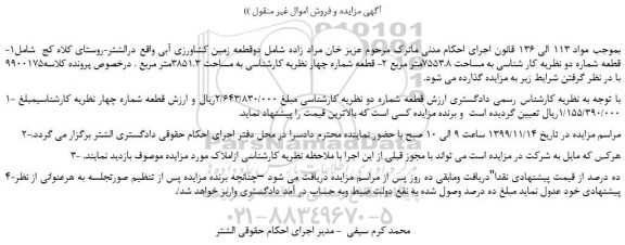 مزایده دوقطعه زمین کشاورزی آبی