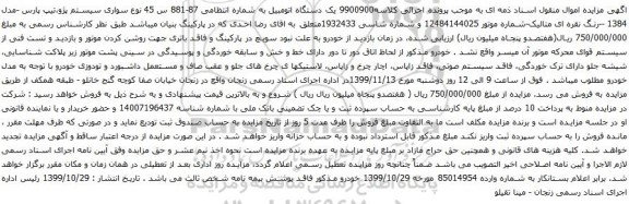 آگهی مزایده خودرو پژو 