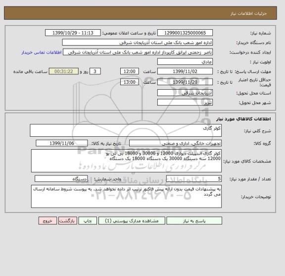استعلام کولر گازی