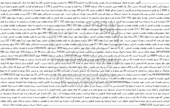 آگهی مزایده شش دانگ یک قطعه زمین مشجر به پلاک شماره 3209