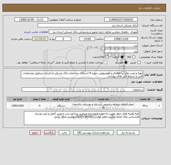 استعلام تهیه و نصب رول آپ فولادی و آلومینیومی جهت 4 دستگاه ساختمان بانک مسکن در استان یزدطبق مشخصات فنی و شرایط فایل های پیوست 