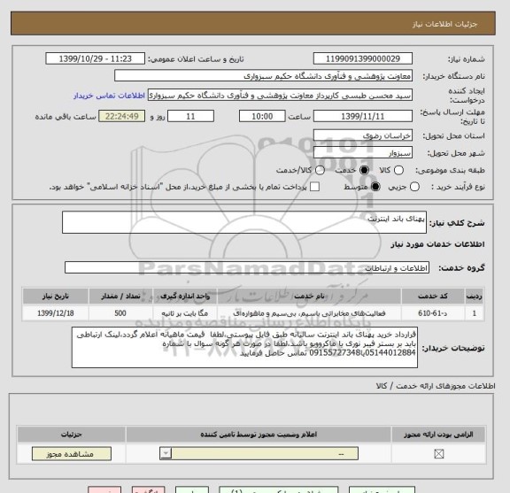 استعلام پهنای باند اینترنت