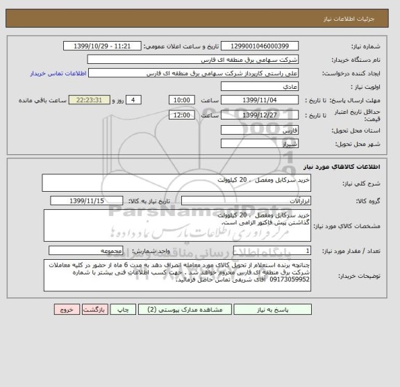 استعلام خرید سرکابل ومفصل  ، 20 کیلوولت