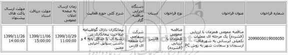 مناقصه عمومی همزمان با ارزیابی (فشرده) یک مرحله ای عملیات تکمیلی آبرسانی به شهرهای ارسنجان و سعادت شهر به روش PC